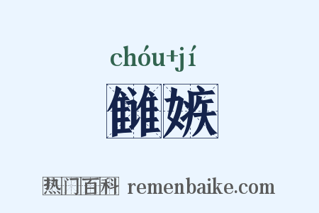 雠嫉是什么意思的图片